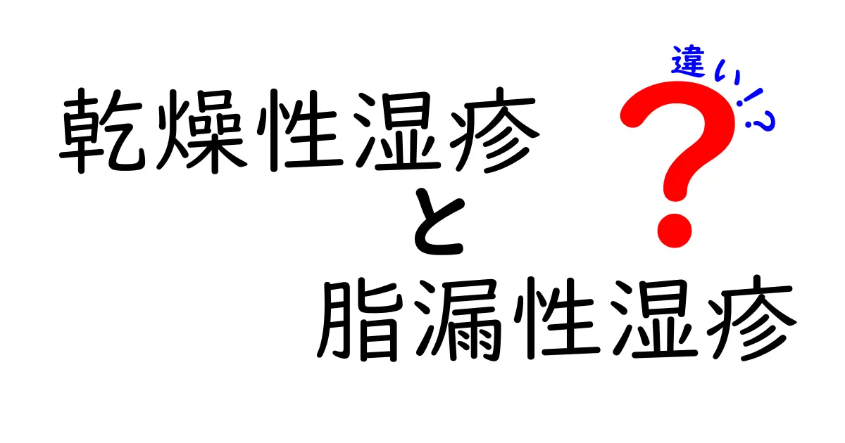 乾燥性湿疹と脂漏性湿疹の違いを徹底解説！見分け方とケアのポイントを中学生にもやさしく解説