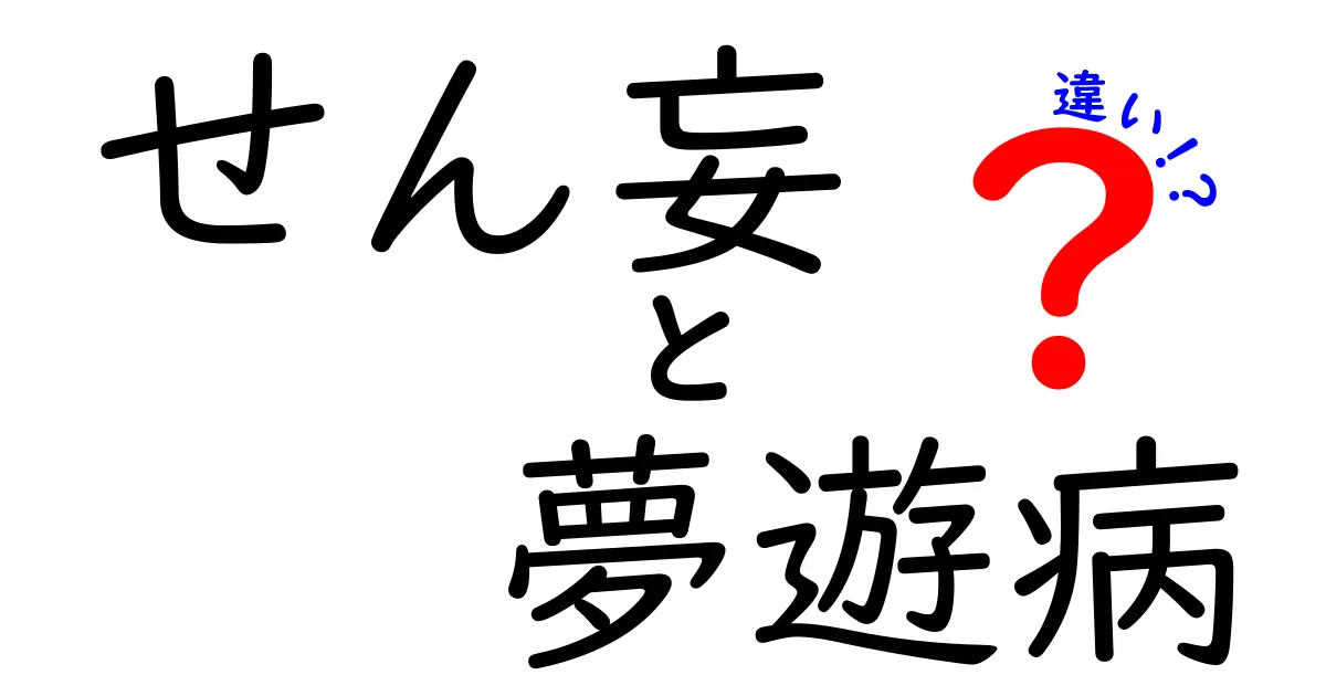 せん妄と夢遊病の違いを徹底解説！見分け方と対処のコツ