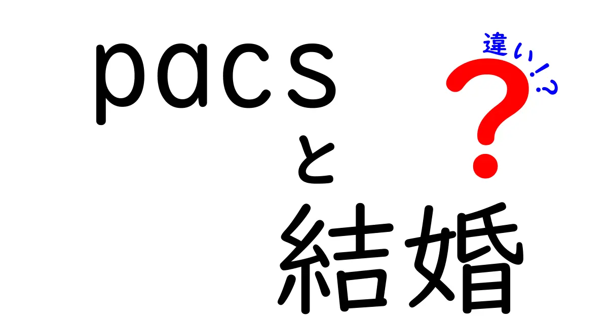 PACSと結婚の違いを徹底解説：制度の違いが人生設計をどう変えるのか