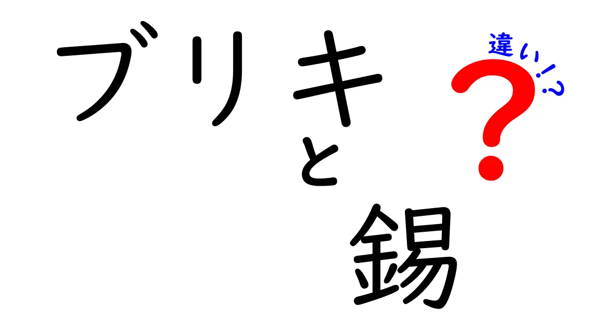 ブリキ　錫　違いを徹底解説！日常でよくある勘違いを見抜く方法