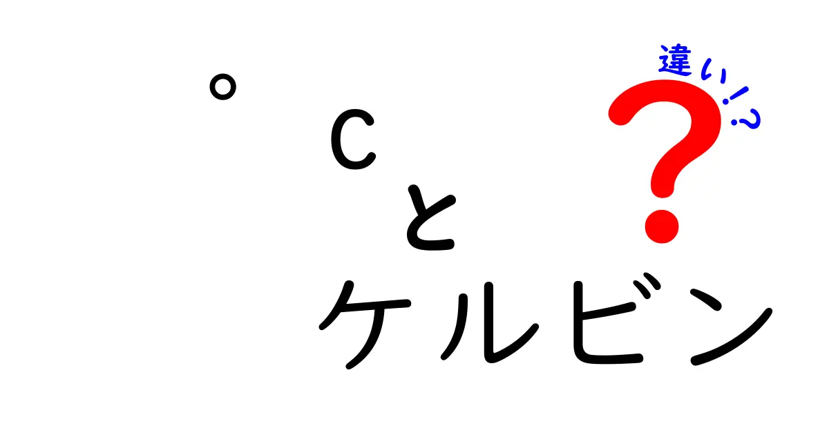 °c　ケルビン　違いを徹底解説！中学生にも分かる温度スケールの意味と使い分け