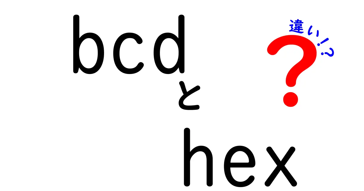 BCDとHEXの違いを徹底解説 — 中学生にもわかるやさしい図解つき