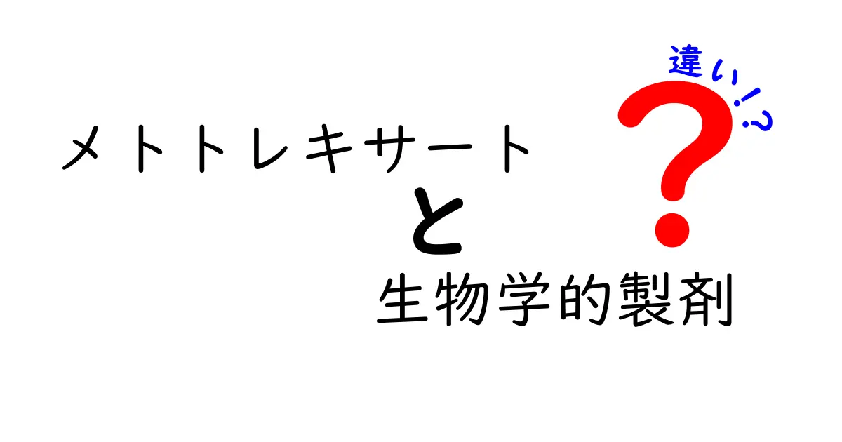 メトトレキサートと生物学的製剤の違いをわかりやすく解説！中学生にも伝わる基礎ガイド