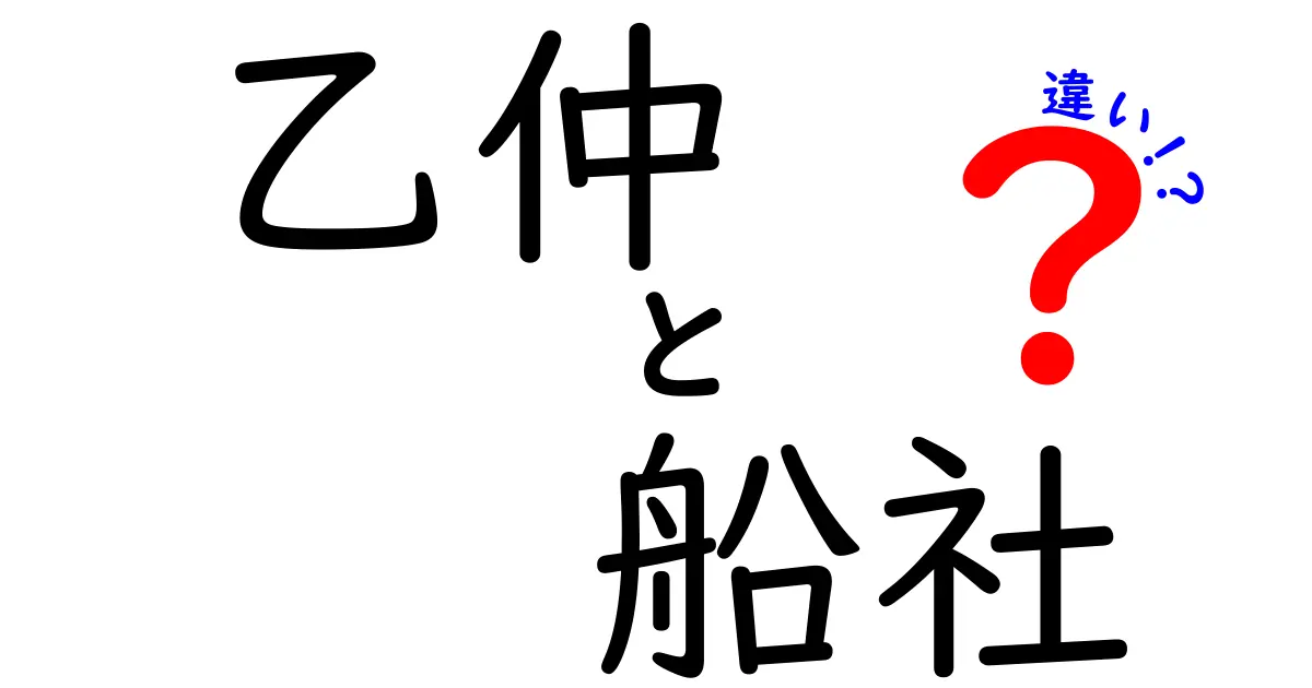 乙仲と船社の違いを徹底解説！貨物の流れを理解して賢く取引する方法