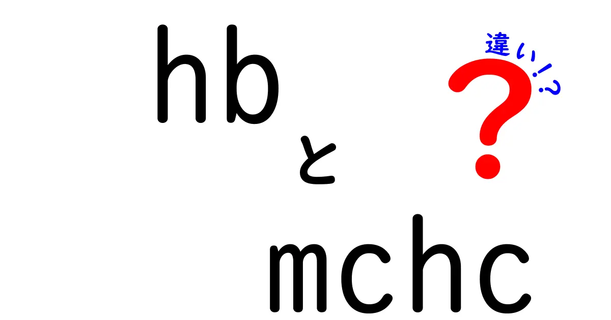 hbとMCHCの違いを徹底解説｜血液検査の基礎を中学生にもわかるように