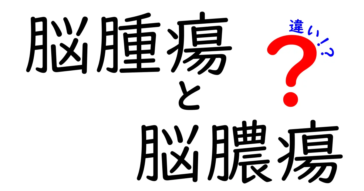 脳腫瘍と脳膿瘍の違いを中学生にも分かるように解説！見分け方・症状・治療の基本