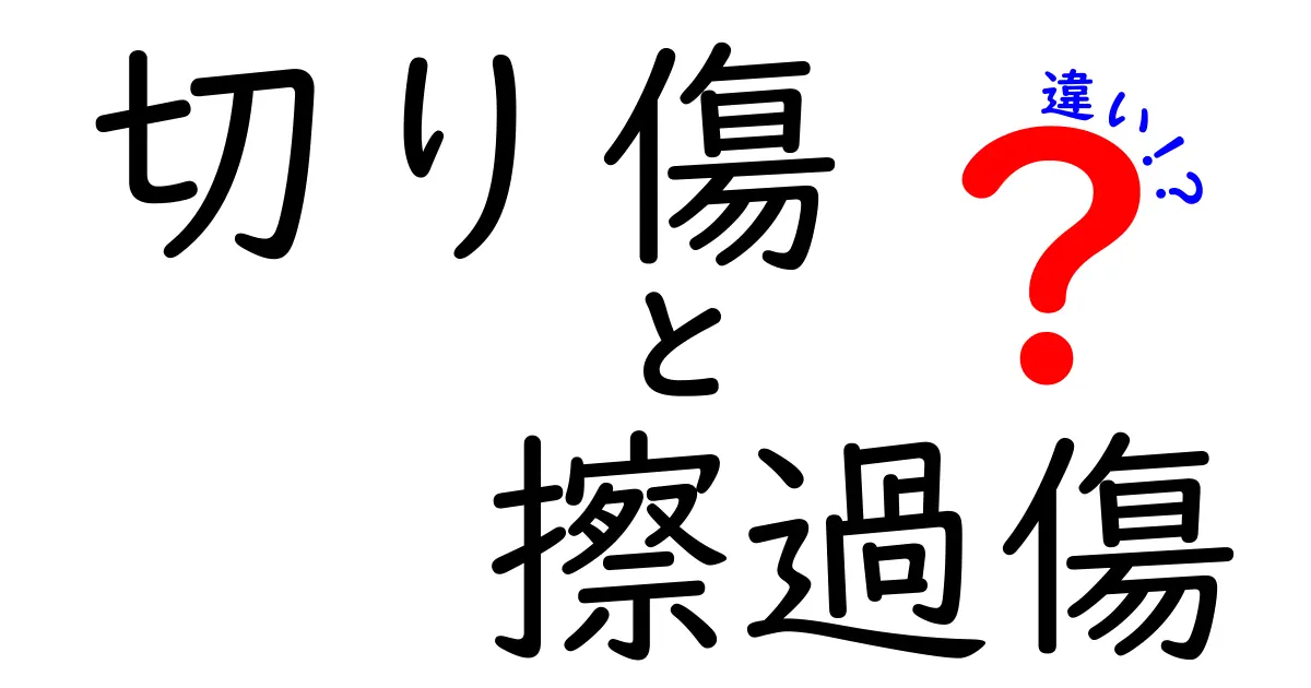 切り傷と擦過傷の違いを完全理解！名称の意味から応急処置まで中学生にもわかる解説
