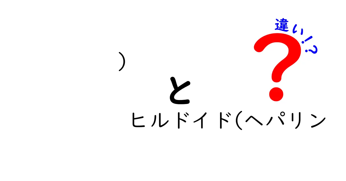 ヒルドイドとヘパリンの違いを完全解説！保湿クリームと外用薬の正しい使い分けを中学生にもわかる言葉で