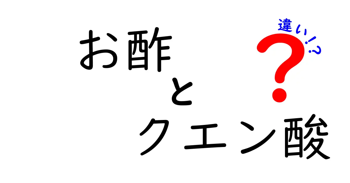 お酢とクエン酸の違いがよくわかる解説｜成分・用途・使い分けを中学生にもやさしく