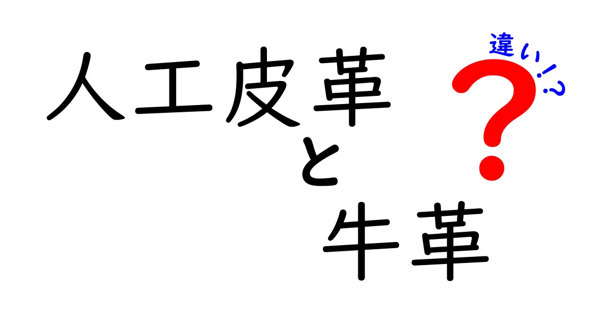 人工皮革と牛革の違いを徹底解説！機能・価格・環境まで中学生にもわかる選び方