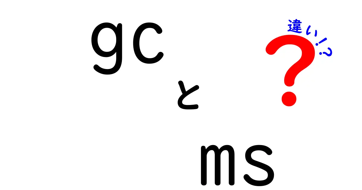 gc ms 違いを徹底解説！初心者にも分かるGoogle Cloud（GC）とMicrosoft Azure（MS）の違い