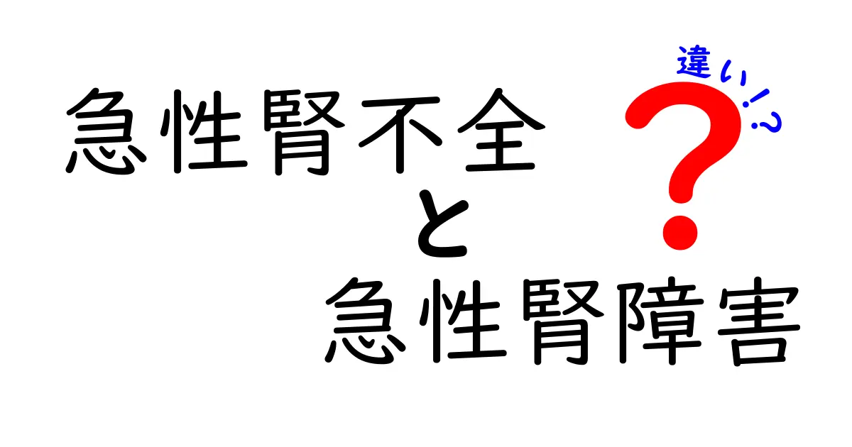 急性腎不全と急性腎障害の違いを徹底解説！中学生にもわかるポイントと見分け方