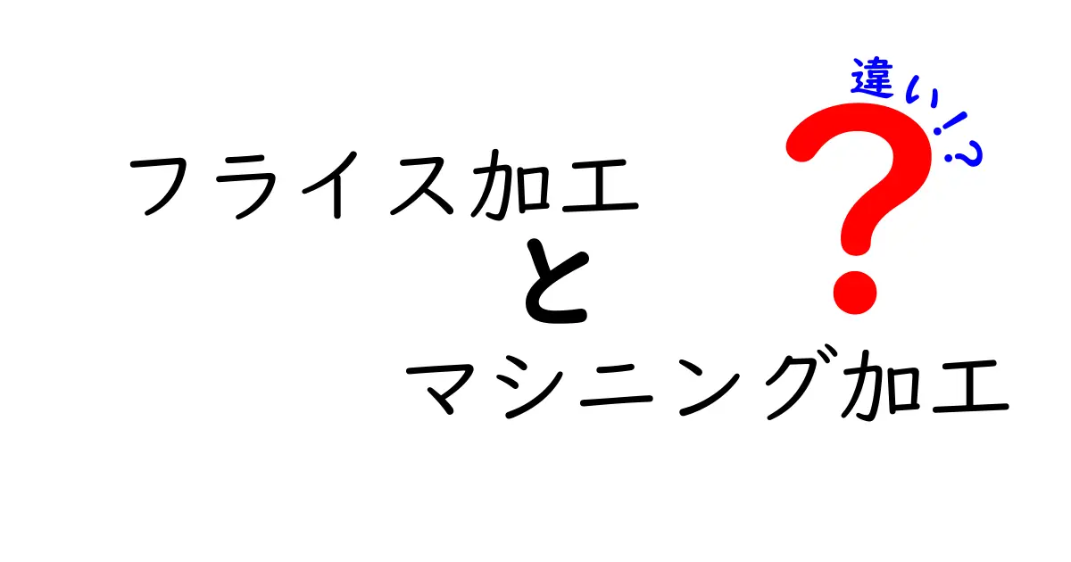 フライス加工とマシニング加工の違いを徹底解説｜初心者がすぐ使える基礎知識