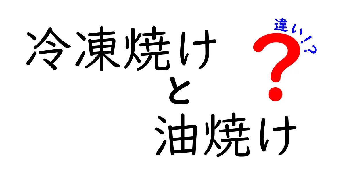 冷凍焼けと油焼けの違いを徹底攻略！味を守る見分け方と対策を中学生にもわかりやすく