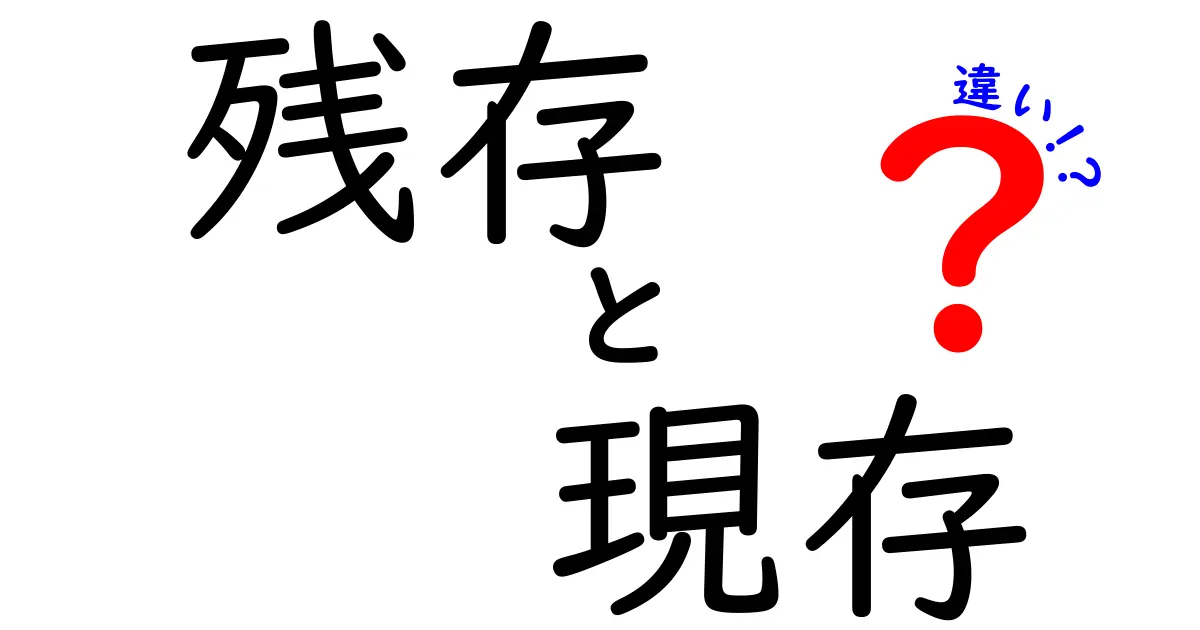 残存・現存・違いを徹底解説！意味の差と使い分けのコツ