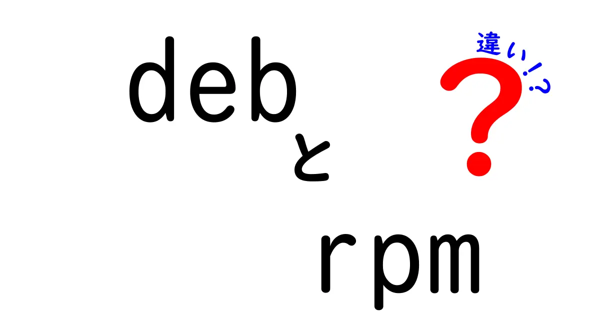 debとrpmの違いを徹底解説！初心者でもわかるパッケージ管理の基礎と使い分け