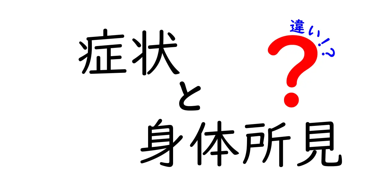 症状と身体所見の違いがわかる！医療現場での見分け方と日常の活用ポイント