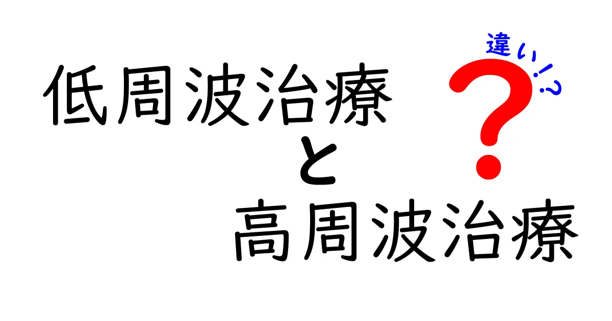 低周波治療と高周波治療の違いを徹底比較｜痛みや疲れに効く選び方と使い分け