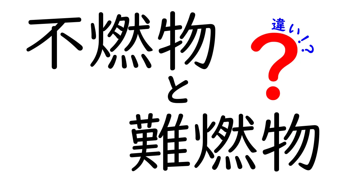 不燃物と難燃物の違いを徹底解説！正しく選ぶためのポイントと日常の使い分け