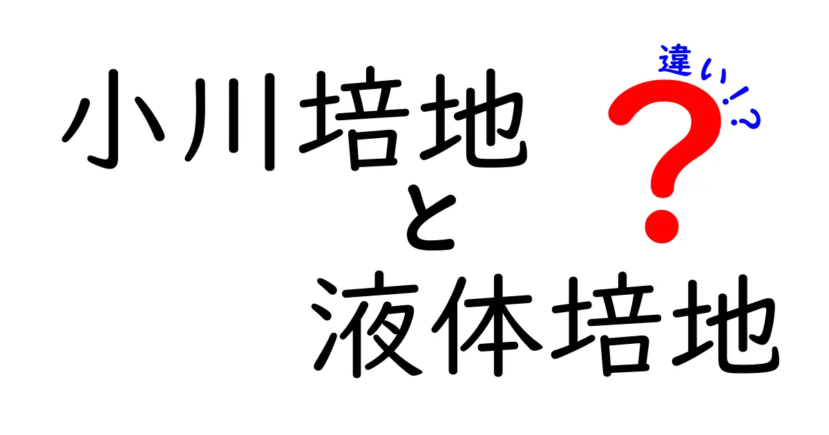 小川培地と液体培地の違いを徹底解説：中学生にもわかる実例つき