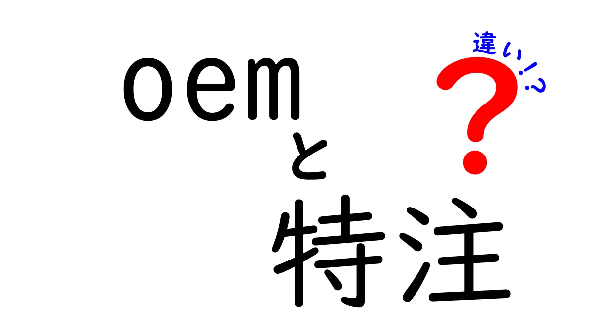 【徹底比較】OEMと特注の違いを知って、適切な選択をする方法