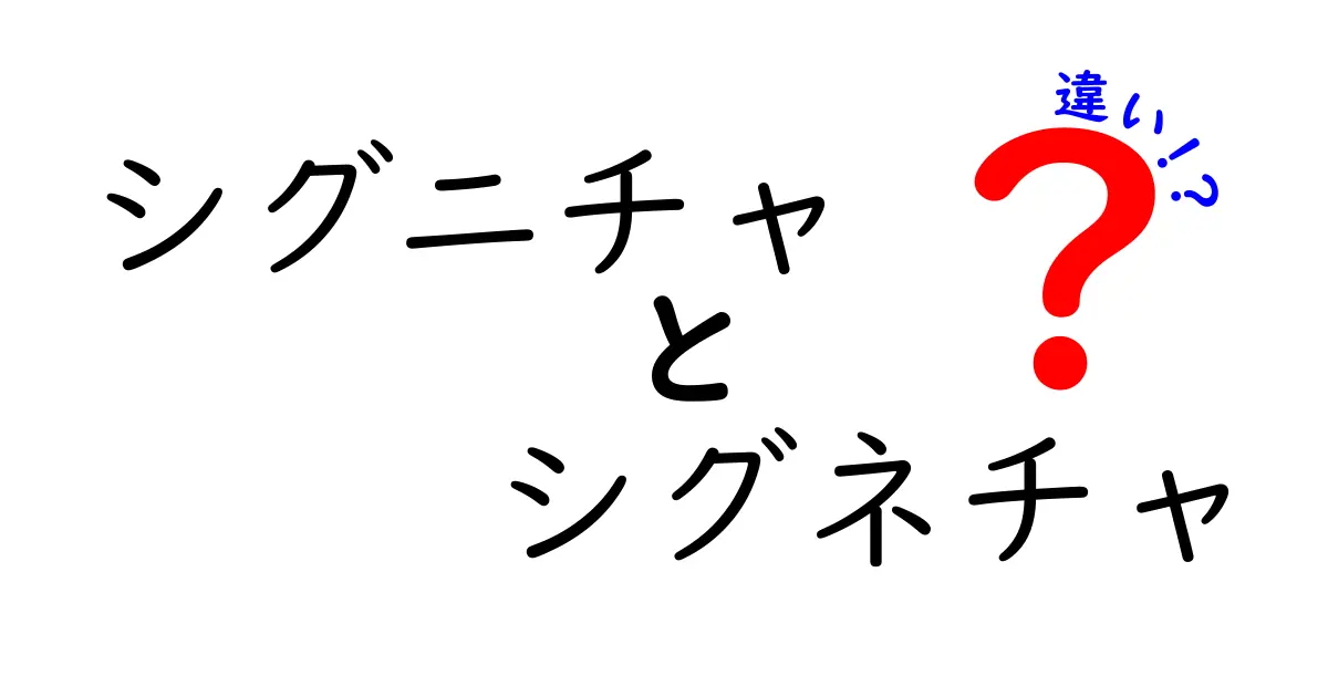 シグニチャとシグネチャの違いを徹底解説｜クリックされるタイトルの作り方と使い分けのコツ