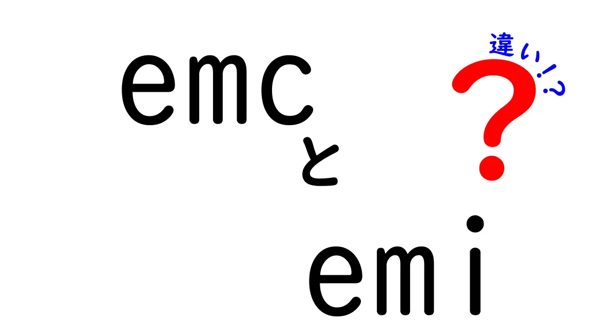 EMCとEMIの違いを徹底解説！初心者でも分かる基本と身の回りの影響