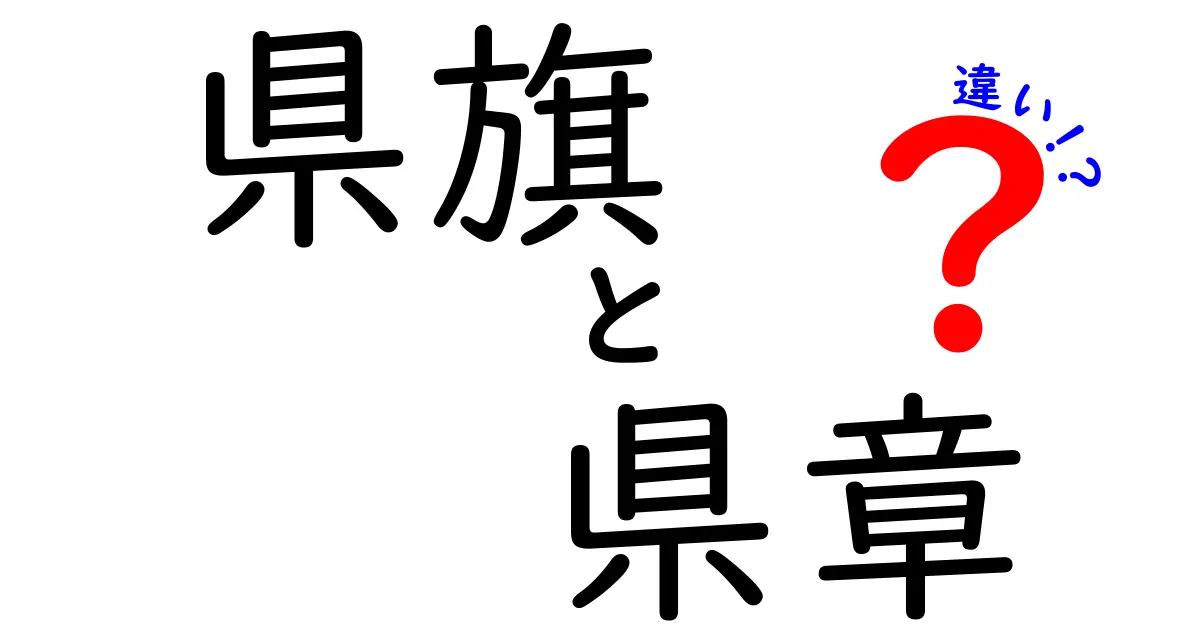 【中学生でもわかる】県旗と県章の違いを徹底解説！どこがどう違うの？