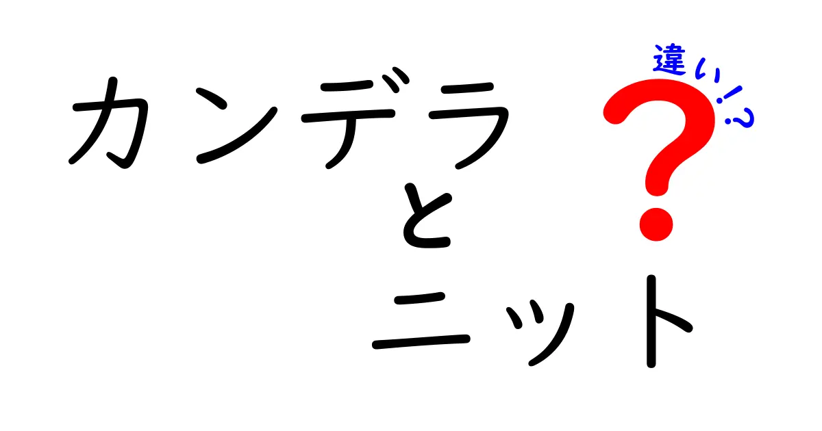 カンデラとニットの違いを徹底解説：意味・用途・見分け方を分かりやすく解く