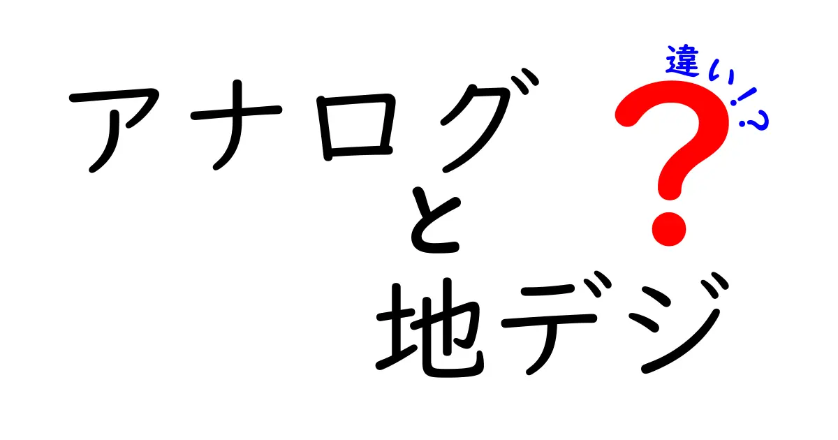 アナログと地デジの違いを徹底解説！中学生にも分かる、今知っておくべきポイント
