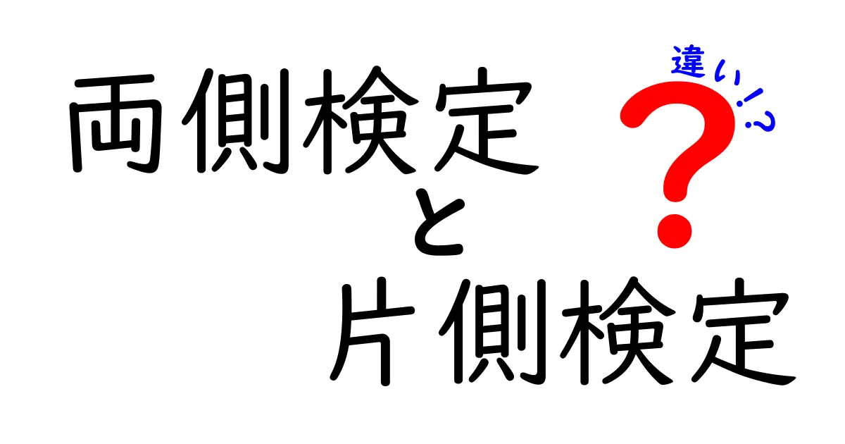 両側検定と片側検定の違いを徹底解説｜中学生にもわかる統計の基礎