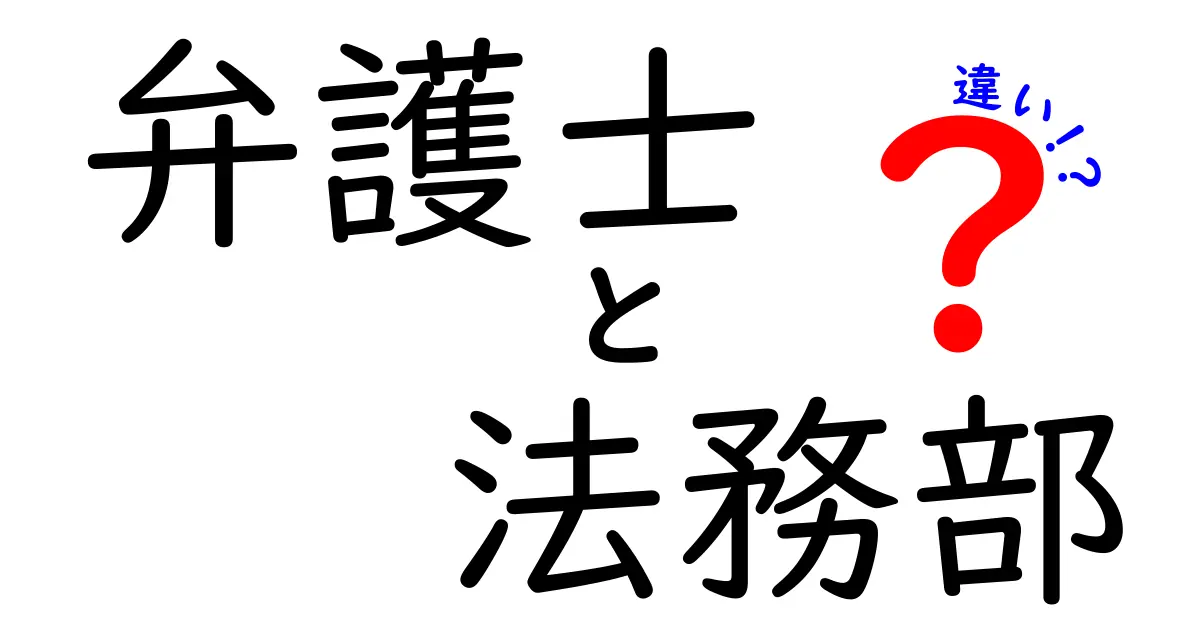 弁護士と法務部の違いを徹底解説｜クリックされやすいタイトルと実務の現場