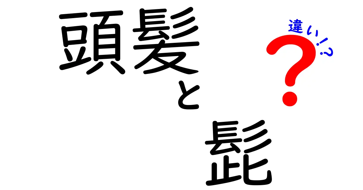頭髪　髭　違いを詳しく解説！生える仕組みと日常ケアのポイント