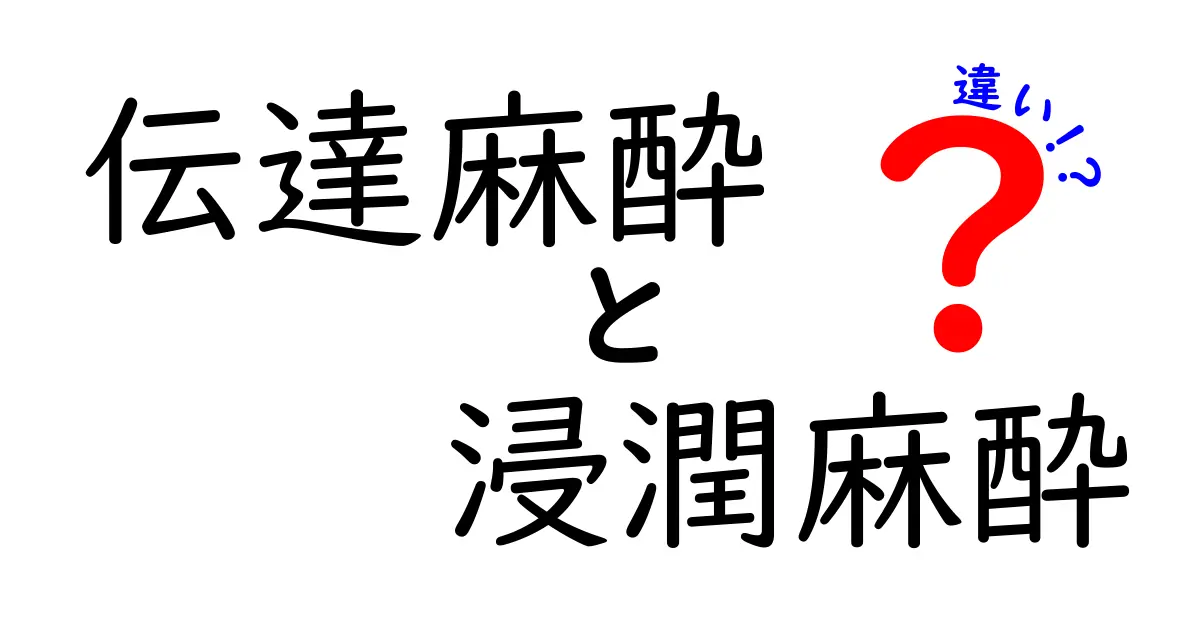 伝達麻酔と浸潤麻酔の違いをわかりやすく解説！中学生にも分かる麻酔の基本