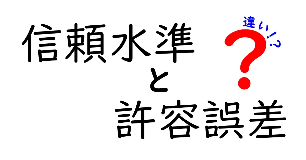 信頼水準と許容誤差の違いとは？中学生にもわかる統計の基礎解説