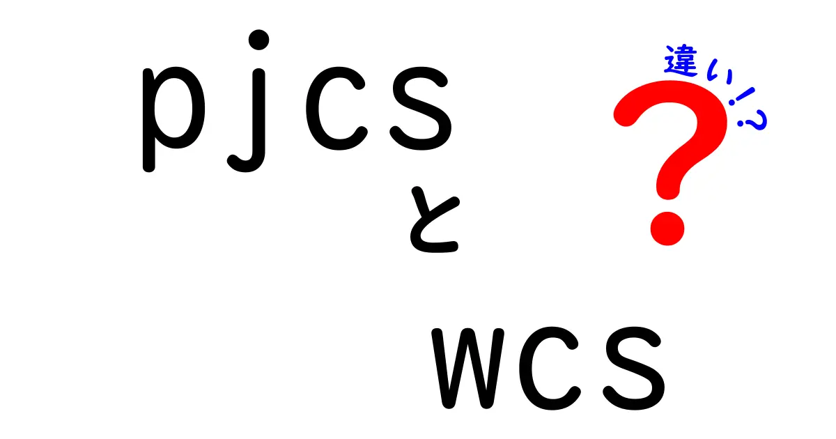 PJCSとWCSの違いを徹底解説！目的別に選ぶポイントをわかりやすく解明