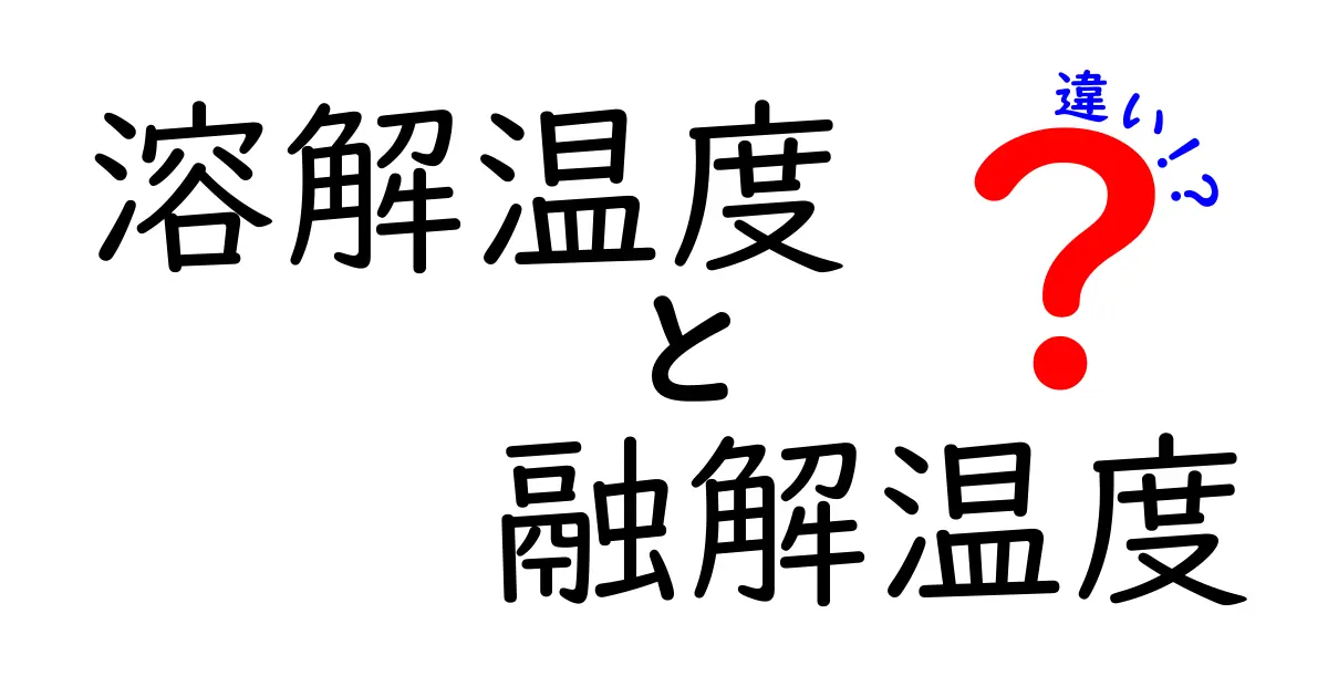 溶解温度と融解温度の違いを徹底解説！中学生にも分かる見分け方