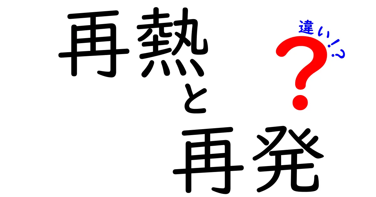 再熱と再発の違いを徹底解説！意味・原因・対策を中学生にもわかる言葉で