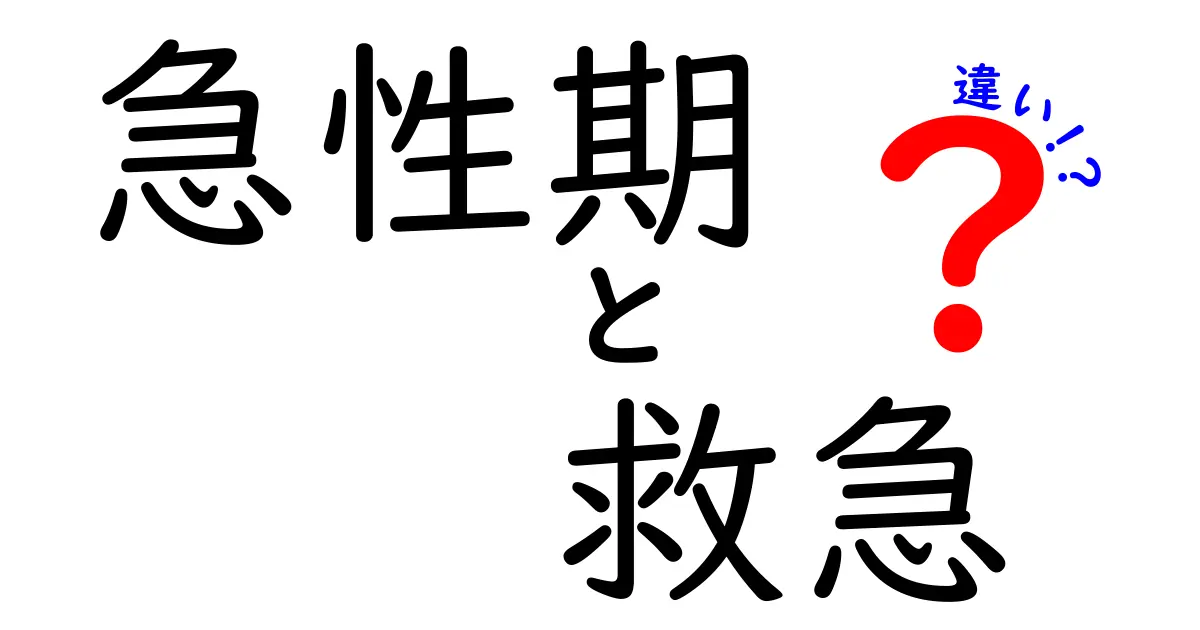 急性期と救急の違いをわかりやすく徹底解説｜医療現場での使い分けポイント