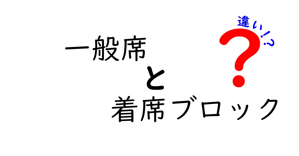 一般席と着席ブロックの違いを徹底解説！イベント席の賢い選び方