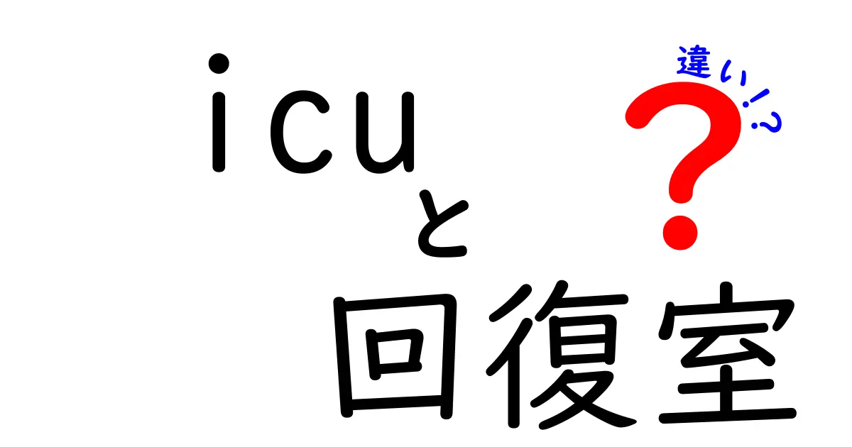 ICUと回復室の違いをわかりやすく解説！手術後の滞在先を見分けるポイント