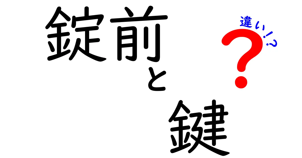 錠前と鍵の違いを徹底解説：仕組みと暮らしのポイント