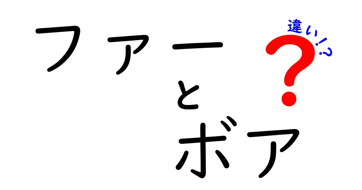 ファーとボアの違いを徹底解説！触り心地・手入れ・使い方まで完全比較