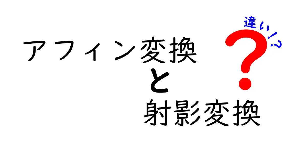 アフィン変換と射影変換の違いを徹底解説｜中学生にもわかる図解と実例
