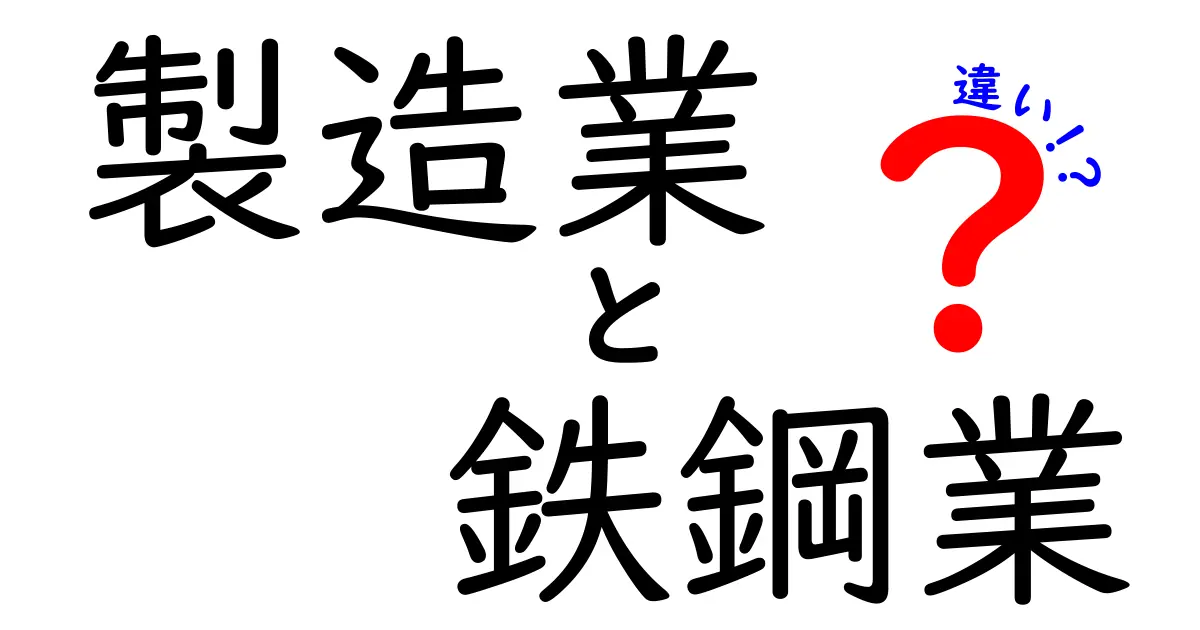 製造業と鉄鋼業の違いを徹底解説 – 鉄鋼が製造の土台になる理由とは