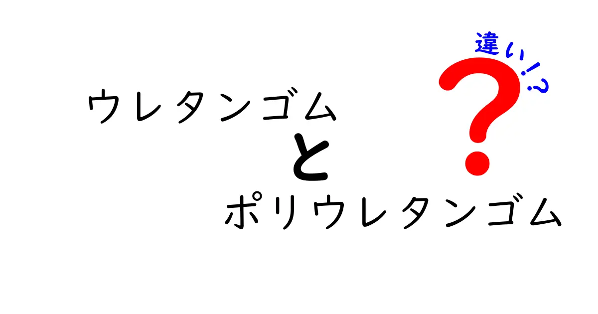 ウレタンゴムとポリウレタンゴムの違いを徹底解説！意味は同じ？用途と特徴まで丸分かり