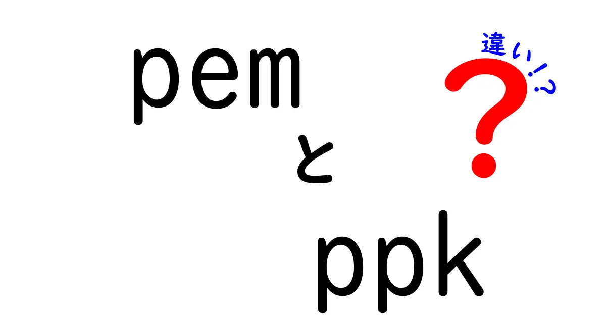 pem　ppk　違いを徹底解説！初心者にもわかる使い分けと選び方