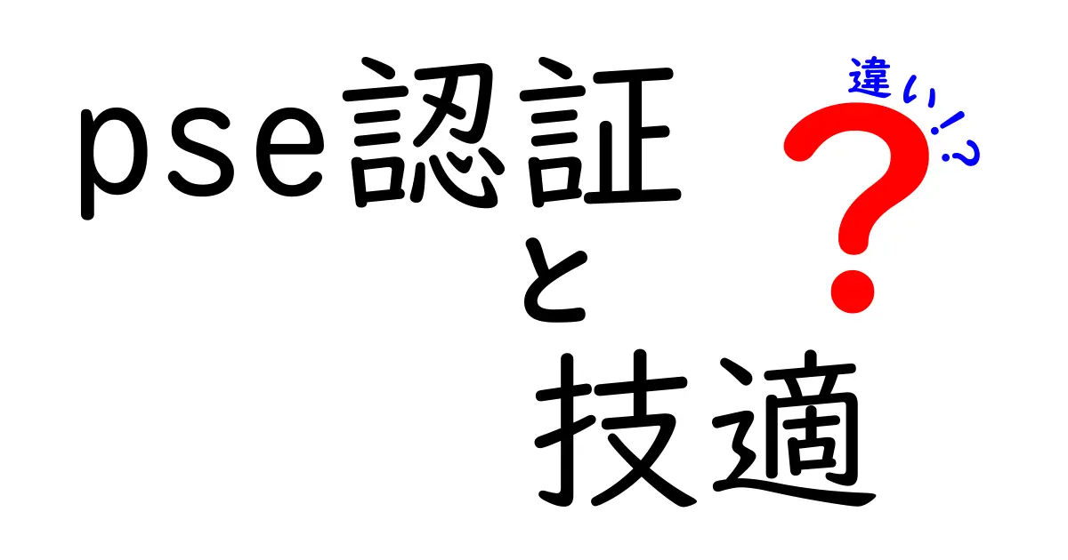 pse認証と技適の違いを徹底解説—日本の電気製品と無線機器の基準をわかりやすく比較