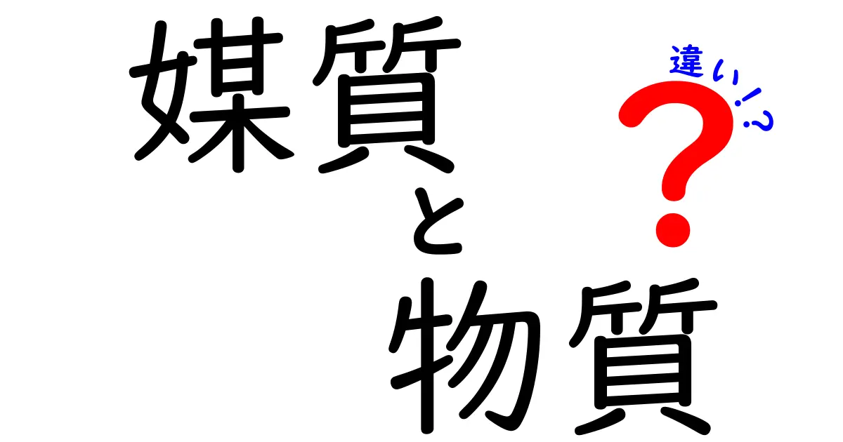 媒質と物質の違いを徹底解説 中学生にもスッと理解できる科学の基本