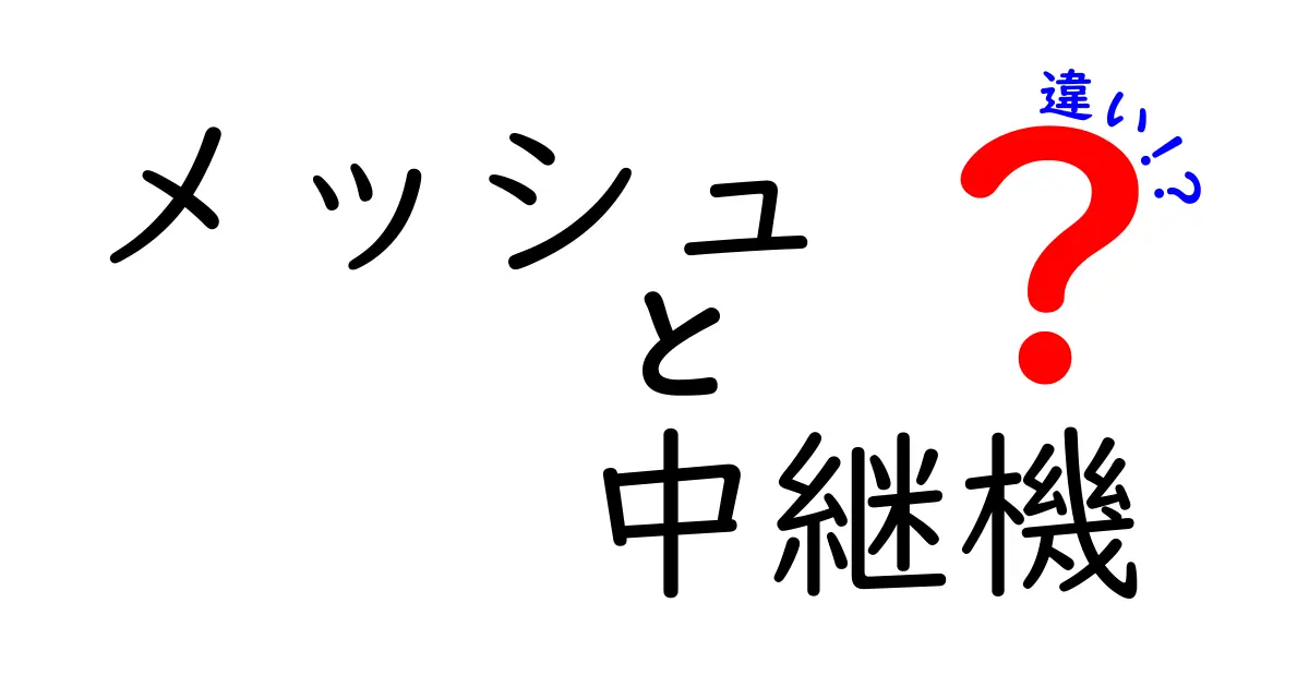 メッシュ　中継機　違いを徹底解説！自宅のWi-Fiを速く安定させる選び方と使い方